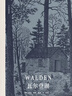 瓦尔登湖（木刻插图版 古典木刻大师Thomas W.Nason42幅木刻作品 精装典藏版） 实拍图