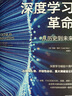 深度学习革命 从历史到未来 AI发展史 DeepSeek 通识读物 ChatGPT 互联网企业 人工智能 智能经济 科技趋势 前沿思想 凯德梅茨 著 余凯作序 万维钢推荐 实拍图