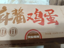 麻酱鸡蛋 起沙流油正宗麻酱鸡蛋咸淡适中熟食蓟县真空即食早餐 10枚 实拍图