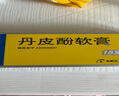 立方 丹皮酚软膏15g 蚊虫叮咬皮炎湿疹止痒抗过敏外用药膏 1支 实拍图
