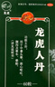 好效期至2027年6月30日】100盒装龙虎人丹0.04g*60粒开窍醒神 祛暑化浊 和中止呕 用于中暑头晕 恶心呕吐 腹泻及晕车 晕船 实拍图