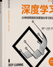 深度学习——从神经网络到深度强化学习的演进（人工智能科学与技术丛书） deepseek教程 实拍图
