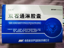 6盒装[摩美得] 双石通淋胶囊0.5g*36粒/盒 实拍图