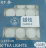 舒居温茶煮茶蜡烛茶壶餐饮加热无烟无味家用照明应急香薰蜡烛 100支装 实拍图