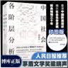 【新版 新华正版包邮】中国社会各阶层分析 梁晓声著 矛盾文学奖得主 经典代表作品当代中国的阶层结构分析 社会科学社会结构社会学系列书自选 中国社会各阶层分析 梁晓声著 印特签版中国社会各阶层分析 晒单实拍图