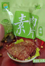 齐善食品 素肉片 大豆蛋白制品素零食休闲办公小吃手撕豆干人造肉植物肉 第2件半价 素肉片原味520g20小包 实拍图