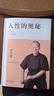 人性的奥秘：曾仕强谈人性的弱点 正版图书 畅销书 读物 实拍图
