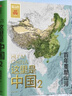 这里是中国2 百年重塑山河 建设改变中国 星球研究所著 荣获文津图书奖、中国好书的《这里是中国》系列第2部 典藏级国民地理书 实拍图