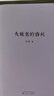 《失败者的春秋》《战国歧途》刘勃 《错位的复仇：伍子胥传奇》《逆行的霸主：夫差传奇》 《说三分：三国故事的三重叙事》经典常谈注释说解本 读库出品 战国歧途+失败者的春秋（共2册） 晒单实拍图