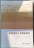 尼雅遗址与于阗史研究（欧亚备要） 实拍图