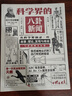 科学界的八卦新闻（精装典藏版）：从科学界摘录一些故事、理论、发现与奇闻写成的图文杂集 实拍图