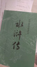 水浒传 九年级上册必读 人民文学出版社 上下两册 1-9年级必读书单 无删减完整版 小说 中国古典文学读本丛书 四大名著 人文版 实拍图