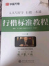 【书店同款】华夏万卷 吴玉生行楷练字帖一本通硬笔5本 学生成人行书入门钢笔字帖大学男女生初学者临摹描红手写体书法练字帖图书开工开学季  京东618活动 实拍图