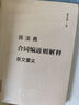 2024民法典合同编通则解释条文要义 实拍图