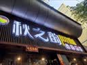 淘美客迷你发光字logo门头广告招牌led标识标志霓虹灯灯牌亚克力水晶字 不锈钢背发光字 实拍图
