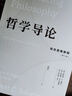 哲学导论：综合原典教程（第11版）哲学经典  著名哲学教材 实拍图