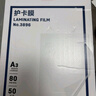 得力(deli)3896 过塑机塑封机膜过塑膜  高透塑封膜 照片 文件 菜单过塑保护膜 80mic护卡膜A3/50张 实拍图