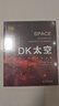 DK太空：从地球一直到宇宙边缘（天文科普专家带来的太空百科全书，全面展示太空全貌以及人类探索太空的历史进程！）六一儿童节礼物女孩男孩 实拍图