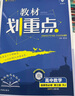 2025版高中教材划重点 高二下数学 选择性必修 第三册 人教A版 教材同步讲解 理想树图书 实拍图