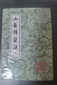 山谷诗集注(全二册)/中国古典文学丛书 实拍图