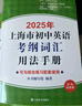 2026/2025年上海市初中英语考纲词汇用法手册 中考考纲词汇手册+配套综合练习+天天练+分类记忆手册考纲词汇天天练 上海中考英语考纲词汇手册便携版 上海中考英语考纲词汇配套练习册 上海译文出版社  晒单实拍图