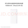 华为原装多协议超级快充移动电源10000mAh（Max 22.5W SE）CCC认证 13重安全防护 可上飞机 白色 实拍图