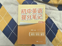 【新华正版包邮】初中提分笔记张雪峰2025新版 数学 语文 英语词汇 语法 物理 生物 化学 全国通用 中考快速提分模拟试卷峰阅总复习知识点总结 初中英语词汇 实拍图