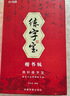 【全网低价】绍泽文化 楷书成人练字帖 学生硬笔钢笔行楷凹槽21天速成临摹练字本 大本豪华视频版 实拍图