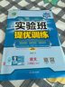 2024秋 实验班提优训练 八年级上册 语文人教版 强化拔高同步练习册 实拍图