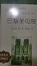 巴黎圣母院（《语文》推荐阅读丛书 人民文学出版社） 实拍图