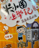 米小圈脑筋急转弯+米小圈日记本·神秘（套装共5册）   图书开学季 图书开工开学季 送礼好物 小学生推荐书单 实拍图