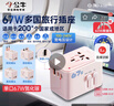 公牛（BULL）67W PD快充USB多国旅行插座全球通用转换插头转换器/ 国外及部分地区使用欧标美标澳标英标无开关 实拍图