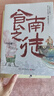【自营包邮】食南之徒 马伯庸新书 小说 现货 马伯庸2024年全新长篇历史小说知名画家施晓颉绘制封面及随书附赠五折六联全彩明信片插图  中南传媒 实拍图