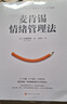 麦肯锡情绪管理法（4个步骤、8个技巧、6种方法掌控情绪，职场精英高效工作的秘诀） 实拍图
