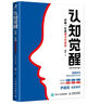 认知觉醒：伴随一生的学习方法论（青少年学习版）（智元微库出品） 实拍图