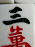 隆玉隆玉家用麻将牌手搓大号42mm天蓝色144张麻将全国通用 附赠桌布 实拍图