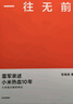 【自营包邮】一往无前 雷军亲述小米热血10年 范海涛 著 生生不息 小米十周年官方授权作品 雷军演讲推荐 小米创业思考 民营企业突围 民营企业突围书单 雷军同款 实拍图