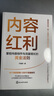 内容红利：掌控内容创作与流量增长的黄金法则 20年媒体人与内容创业者经验干货总结  自媒体内容思维方法论  搞钱必读 618 实拍图