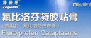 【原研进口】泽普思 氟比洛芬凝胶贴膏 40mg*6贴（2盒装） 实拍图