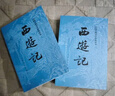 西游记 七年级上初一初中必读 人民文学出版社 原著版完整无删减注释丰富定本（套装上下全2册）中国古典文学读本丛书四大名著1-9年级小学初中高中必读书单语文推荐阅读古白话文人民文学出版社 人文版 小说 实拍图