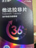 [杰士邦] 他达拉非片20mg*14片/盒 3盒装【赠疗效险】 实拍图