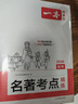 一本初中名著考点精炼 2026版中考语文课内外名著基础知识大全七八九年级阅读理解名校模拟真题专项训练 实拍图