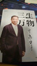 三生万物 知名企业家 宁高宁亲撰 复盘职业生涯 分享经营理念 管理方法 商业 企业 管理 经营 资本 并购 战略 出海 国际化 中粮 中化 华润 蒙牛 先正达 来宝农业 晒单实拍图