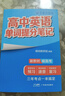 高中提分笔记张雪峰2025新版思维导图语文数学英语物理化学生物政治历史地理高频考点大全重点难点突破高一二三教材同步知识手册峰阅万卷教研组 25新版【高中英语】提分笔记-英语单词 实拍图