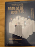 世界500强销售总监管理日志 实拍图