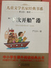 下次开船港 精美插图版 儿童文学名家经典书系 曹文轩推荐 严文井著作 三四五六年级语文教材推荐课外书目 中小学生课外阅读经典丛书 实拍图