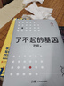 了不起的基因（科普作家尹烨新作！中科院院士舒德干、高福，企业家冯仑联合推荐！） 实拍图