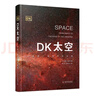 DK太空：从地球一直到宇宙边缘（天文科普专家带来的太空百科全书，全面展示太空全貌以及人类探索太空的历史进程！）六一儿童节礼物女孩男孩 实拍图