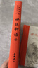 世说新语(全本全注全译)上下册 实拍图