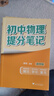 套装2册 张雪峰 初中物理提分笔记 初中提分笔记物理+梦溪笔谈（古代记载光学、声学等物理现象）初中重难点归纳总结知识集锦清单大盘点 中考初中总复习辅导书 峰阅教研组（初中通用） 实拍图